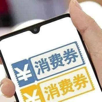 本轮绍兴消费券使用商家范围有变吗？官方消息来了_餐饮_民生_娱乐