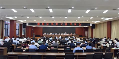 工作实绩亮晒评荆州区召开半年工作评议会- 荆州区人民政府网