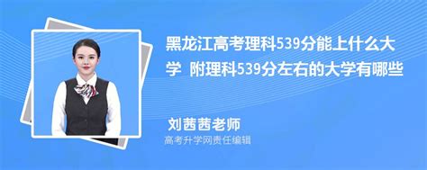 黑龙江高考理科539分能上什么大学2023 附理科539分左右的大学有哪些