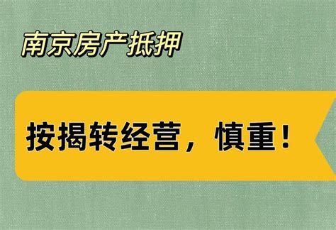 南京房屋产抵押贷款—你适合按揭转经营？ - 知乎