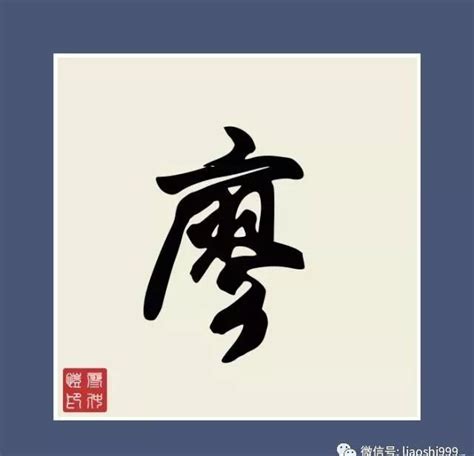 廖图片大全,字签名,字图腾(第5页)_大山谷图库