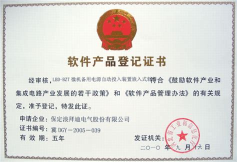 软件产品登记证书(BZT) - 资质荣誉 - 浪拜迪电气股份有限公司