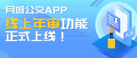 公交卡年审不用到现场啦，月城公交APP线上年审功能正式上线！_西昌月城公共交通有限公司