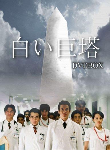白色巨塔(2003) 日本电视剧1080P下载在线观看 - 磁力熊