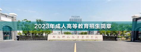 2023年南通师范高等专科学校成人高考招生简章_江苏升学指导中心