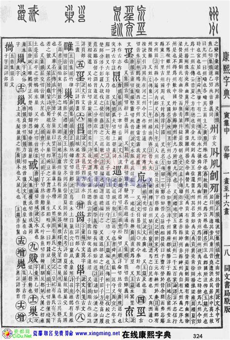 康熙字典原图扫描版（第324页）。在线康熙字典_电子版_网上版-- (瓷都取名算命 http://xingming.net)