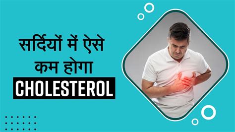 Cholesterol In Winter: सर्दियों में तेजी से बढ़ता है कोलेस्ट्रॉल आज ही ...