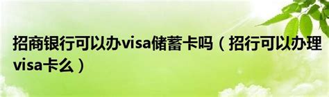 visa卡怎么办（visa卡怎么办理条件） - 未命名 - 追马博客