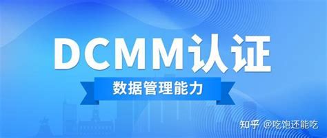 DCMM认证基础条件 - 知乎