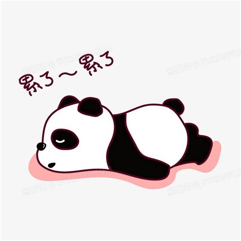 卡通熊猫表情包累了累了元素PNG图片素材下载_表情PNG_熊猫办公