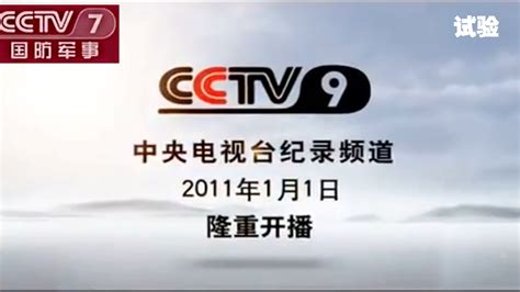 CCTV9纪录频道集锦III（试验篇）_哔哩哔哩_bilibili