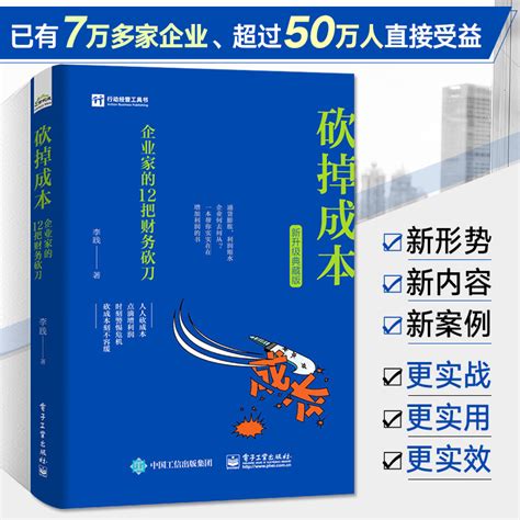 砍掉成本企业家的12把财务砍刀新升级典藏版李践管管理学类企业管理方面的书籍的法则团队管理畅销书商业思维心理学_虎窝淘