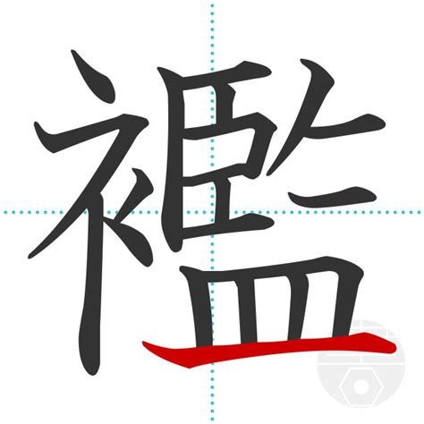 「襤」の書き順(画数)｜正しい漢字の書き方【かくなび】
