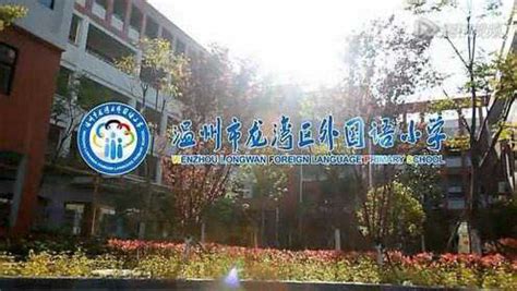 温州外国语学校瓯江口新校迎来新师生
