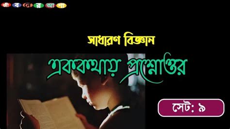 General Science One Liner Questions and Answers Set 9 || সাধারণ ...