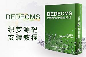 织梦dedecms模板源码安装教程_帮助中心_随时下资源网