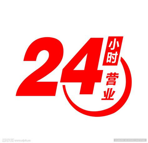 24小时自助服务图片_24小时自助服务设计素材_红动中国