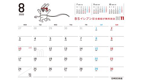 じゅういっちゃんのデジタルカレンダー 2020年8月 ｜ BS11（イレブン）いつでも無料放送