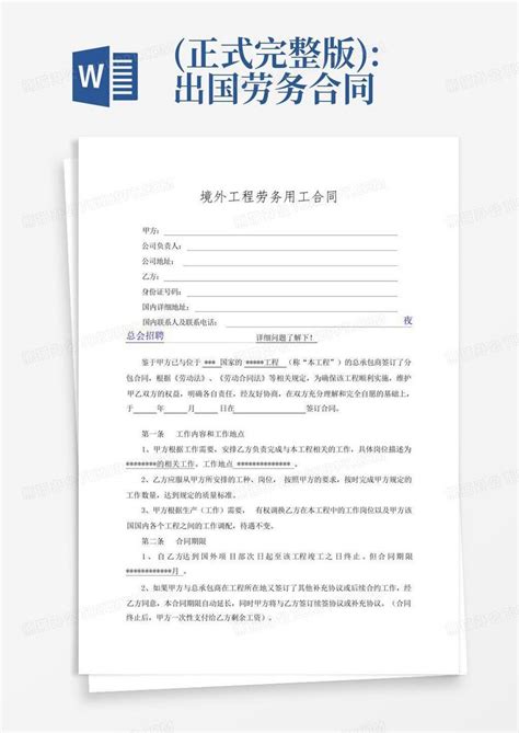 (正式完整版):出国劳务合同Word模板下载_编号qdrmaedn_熊猫办公