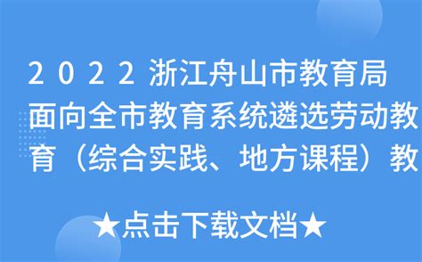 2022浙江舟山市教育局面向全市教育系统遴选劳动教育（综合实践、地方课程）教研员公告
