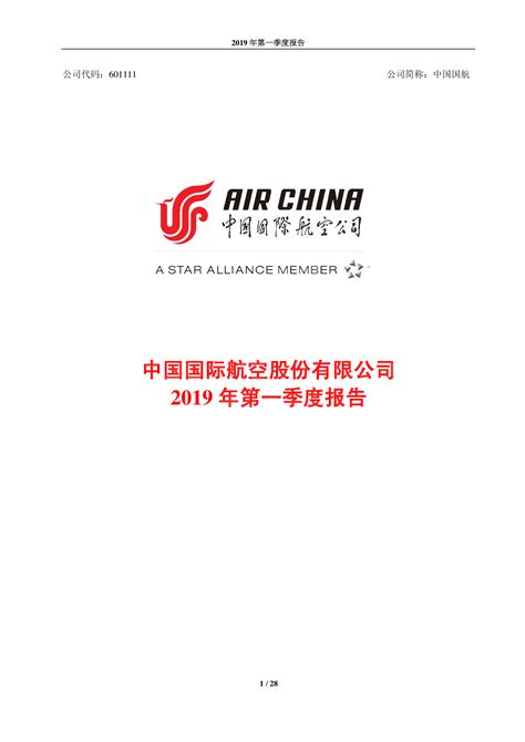 中国国航2019年第一季度报告-洞见研报-行业报告