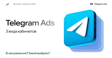 Telegram Ads: 3 вида кабинетов. В чем различия? Какой выбрать? — Teletype