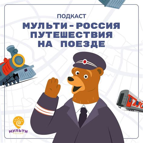Подкаст «Мульти-Россия. Путешествия на поезде». Слушать все выпуски ...