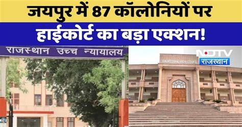 Jaipur में 87 Colonies पर High Court का बड़ा Action! | Top News ...
