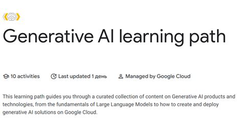 Курс Generative AI learning path — Teletype