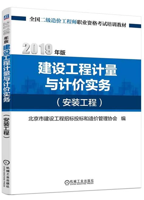 2019年版《建设工程计量与计价实务》（安装工程）-北京文锦苑工程定额书店