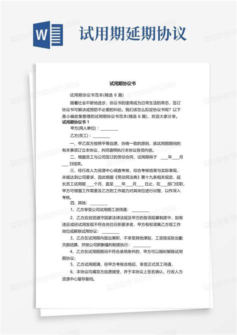 试用期协议书范本（精选6篇）Word模板下载_熊猫办公