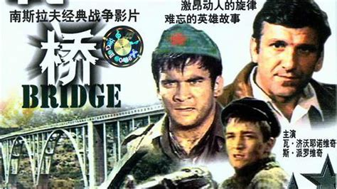 南斯拉夫经典电影《桥》 Мост 1969 HD720P 国语配音中字