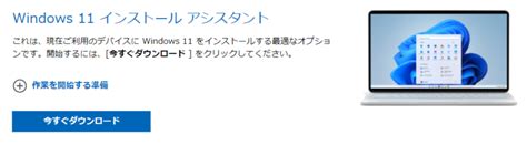 GPD WINMAXをWindows11にアップデートする方法（インストールアシスタントを利用） | 鴨屋