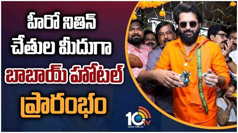 Nithin : మణికొండలో బాబాయ్ హోటల్‎ను ప్రారంభించిన హీరో నితిన్..