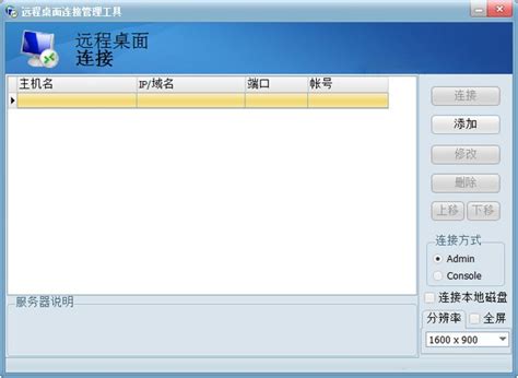 远程连接管理工具下载_远程连接管理工具官方版免费下载_当客下载站