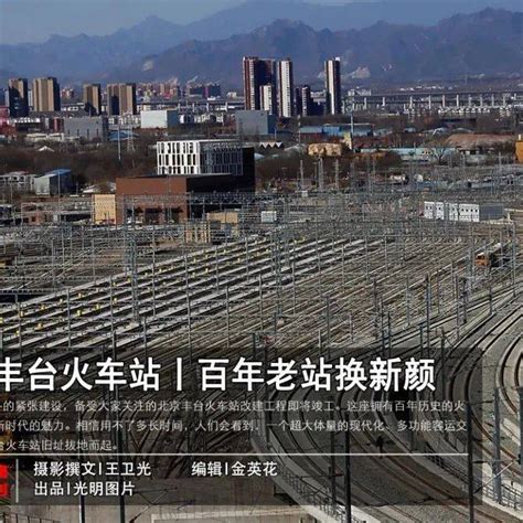 北京丰台站6月20日开通运营！亚洲最大铁路枢纽客站开始服务旅客--经济·科技--人民网