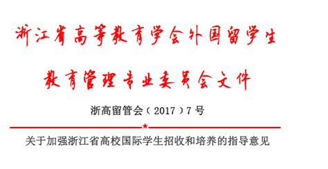 关于加强浙江省高校国际学生招收和培养的指导意见