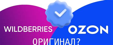 Как подтвердить оригинальность бренда на Ozon и Wildberries?