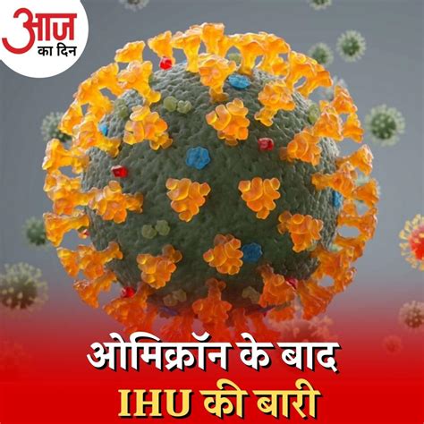 ओमिक्रॉन से कितना ख़तरनाक है कोरोना का नया वेरिएंट IHU?: आज का दिन, 5 ...