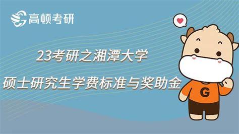 2023湘潭大学硕士学费收费标准与奖助金政策一览，最高20000元-高顿教育