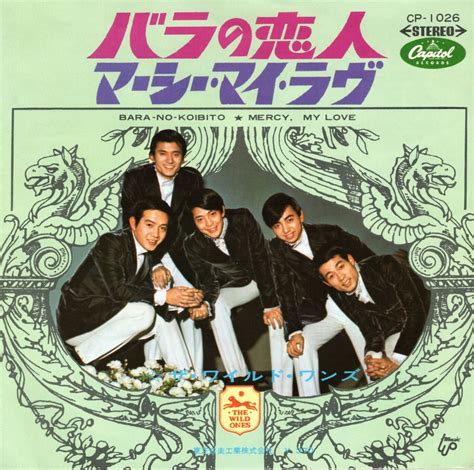 【7″】ザ・ワイルド・ワンズ バラの恋人 / マーシー・マイ・ラヴ | VINYL SHOP shiosairec
