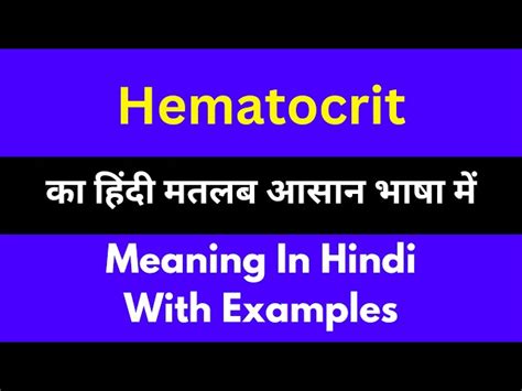 Hematocrit Meaning In Hindi: हीमेटोक्रिट क्या है? कारण, लक्षण और उपचार