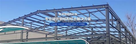哈尔滨钢结构厂家_哈尔滨钢结构公司_黑龙江钢结构-黑龙江鲁洲钢结构彩板有限公司
