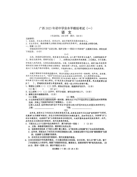 [语文]广西2023年初中学业水平模拟考试(一)语文试题(pdf版，无答案)-试卷下载预览-二一课件通