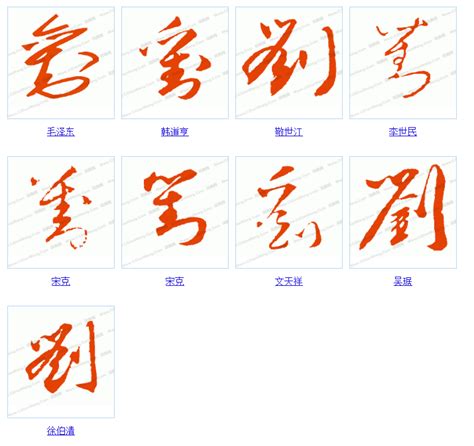 【刘】书法字典_刘字书法写法_刘书法作品欣赏 - 国学大师