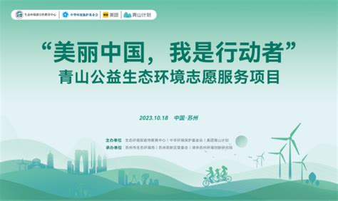 “美丽中国 我是行动者”——青山公益生态环境志愿服务项目第二期在江苏启动_活动_组织_社会