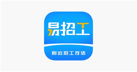 ‎易招工-建筑招工人信息发布平台 on the App Store
