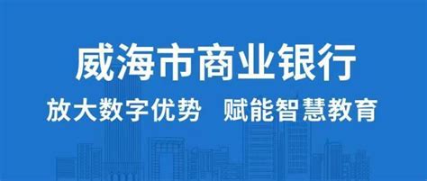 威海市商业银行：放大数字优势 赋能智慧教育_腾讯新闻