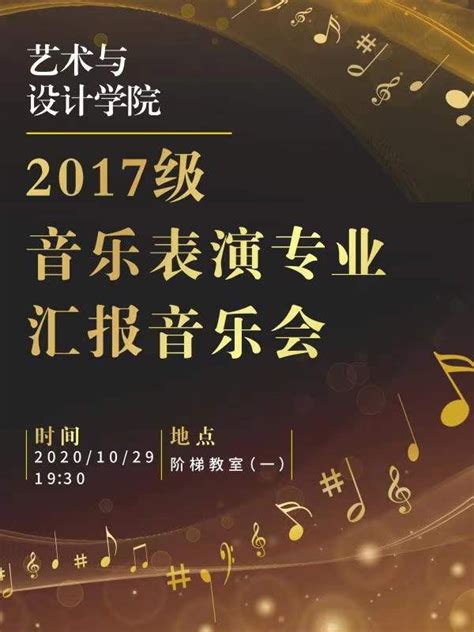 2017级音乐表演专业学生汇报音乐会成功举办-艺术学院