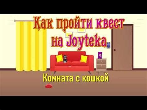 Как пройти квест на платформе Joyteka? Комната с кошкой. - YouTube